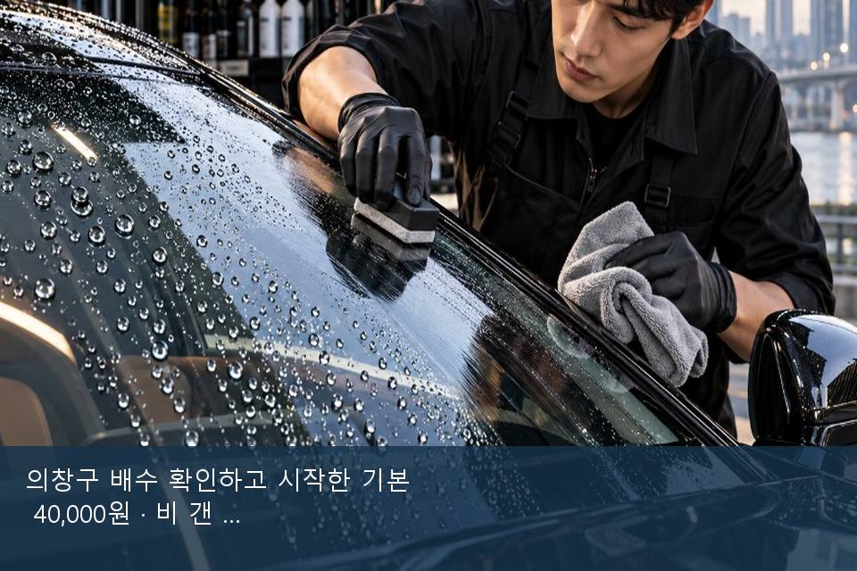 의창구 배수 확인하고 시작한 기본 40,000원 · 비 갠 뒤의 작업